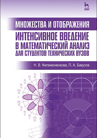 Множества и отображения. Интенсивное введение в математический анализ для студентов технических вузов, Филимоненкова Н.В., Бакусов П.А., Издательство Лань.