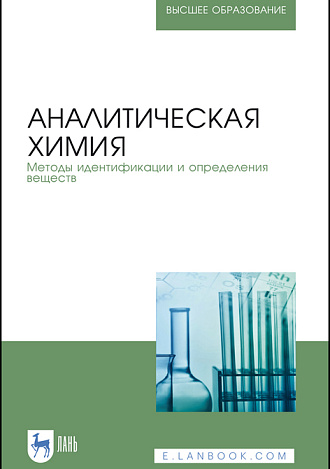 Аналитическая химия. Методы идентификации  и определения веществ, Булатов М. И., Ганеев А. А., Дробышев А. И., Ермаков С. С., Калинкин И. П., Москвин Л. Н., Немец В. М., Семенов В. Г., Чижик В. И., Якимова Н. М., Издательство Лань.