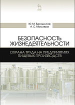 Безопасность жизнедеятельности. Охрана труда на предприятиях пищевых производств, Бурашников Ю.М., Максимов А.С., Издательство Лань.