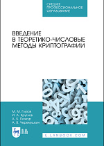 Введение в теоретико-числовые методы криптографии, Глухов М. М., Круглов И. А., Пичкур А. Б., Черемушкин А. В., Издательство Лань.