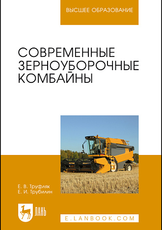 Современные зерноуборочные комбайны