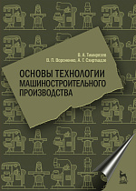 Основы технологии машиностроительного производства, Тимирязев В.А., Вороненко В.П., Схиртладзе А.Г., Издательство Лань.