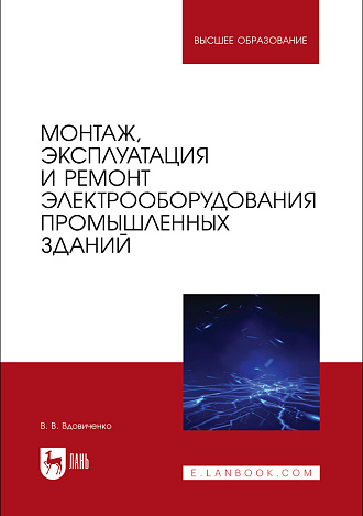 Монтаж, эксплуатация и ремонт электрооборудования промышленных зданий, Вдовиченко В. В., Издательство Лань.
