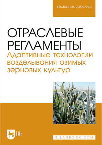 Отраслевые регламенты. Адаптивные технологии возделывания озимых зерновых культур, Ториков В. Е., Сычев С. М., Мельникова О. В., Осипов А. А., Фокин И. И., Издательство Лань.