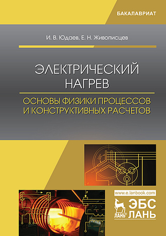 Электрический нагрев: основы физики процессов и конструктивных расчетов, Юдаев И.В., Живописцев Е.Н., Издательство Лань.