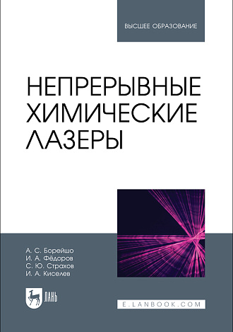 Непрерывные химические лазеры, Борейшо А.С., Фёдоров И. А., Страхов С.Ю., Киселев И.А., Издательство Лань.