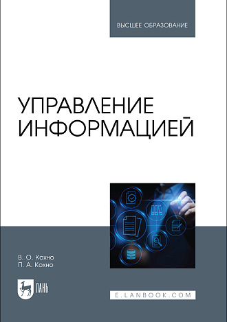 Управление информацией, Кохно В. О., Кохно П. А., Издательство Лань.