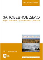 Заповедное дело. Курс лекций и практических занятий, Дворников М.Г., Издательство Лань.