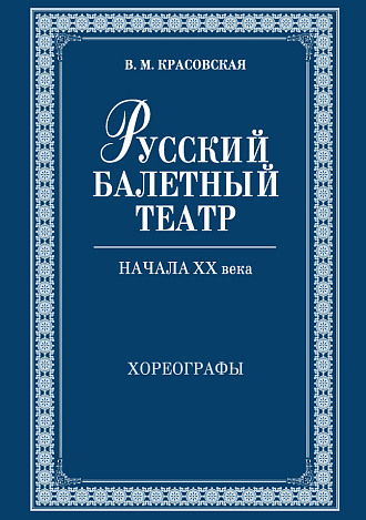 Русский балетный театр начала XX века. Хореографы., Красовская В.М., Издательство Лань.