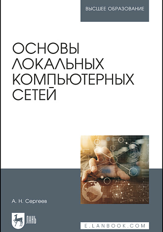 Основы локальных компьютерных сетей, Сергеев А. Н., Издательство Лань.