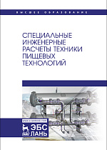 Специальные инженерные расчеты техники пищевых технологий, Антипов С. Т., Овсянников В. Ю., Панфилов В. А., Прибытков А.В., Федоренко Б. Н., Издательство Лань.