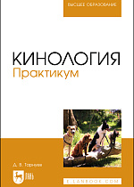 Кинология. Практикум, Тарнуев Д. В., Издательство Лань.