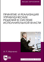 Принятие и реализация управленческих решений в системе исполнительной власти, Марченко И. П., Издательство Лань.
