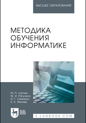 Методика обучения информатике, Лапчик М.П., Рагулина М.И., Семакин И.Г., Хеннер Е. К., Издательство Лань.