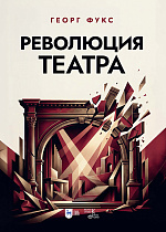 Революция театра