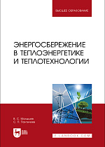 Энергосбережение в теплоэнергетике и теплотехнологии, Малышев В. С., Пантилеев С. П., Издательство Лань.
