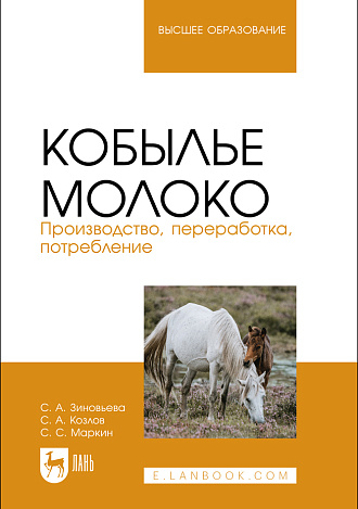 Кобылье молоко. Производство, переработка, потребление, Зиновьева С. А., Козлов С. А., Маркин С. С., Издательство Лань.