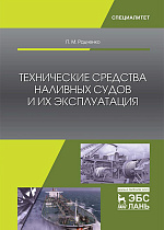 Технические средства наливных судов и их эксплуатация, Радченко П.М., Издательство Лань.