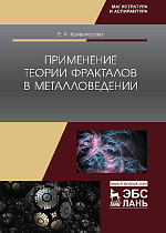 Применение теории фракталов в металловедении, Кривоносова Е.А., Издательство Лань.