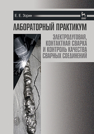 Лабораторный практикум: электродуговая, контактная сварка и контроль качества сварных соединений, Зорин Е.Е., Издательство Лань.