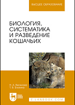 Биология, систематика и разведение кошачьих, Веселова Н. А., Блохина Т. В., Издательство Лань.