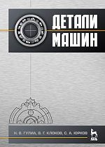 Детали машин, Гулиа Н.В., Клоков В.Г., Юрков С.А., Издательство Лань.