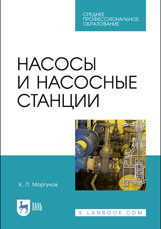 Насосы и насосные станции, Моргунов К. П., Издательство Лань.