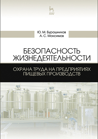 Безопасность жизнедеятельности. Охрана труда на предприятиях пищевых производств, Бурашников Ю.М., Максимов А.С., Издательство Лань.