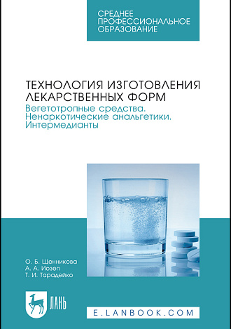 Технология изготовления лекарственных форм. Вегетотропные средства. Ненаркотические анальгетики. Интермедианты, Щенникова О. Б., Иозеп А. А., Тарадейко Т. И., Издательство Лань.