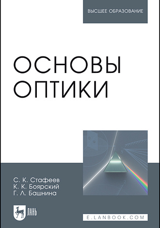 Основы оптики, Стафеев С.К., Боярский К.К., Башнина Г.Л., Издательство Лань.