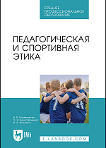 Педагогическая и спортивная этика, Кожевникова Н. В., Белогородцева Э. И., Волыхина Н. А., Издательство Лань.