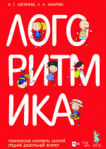 Логоритмика. Тематические конспекты занятий. Средний дошкольный возраст