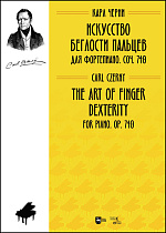 Искусство беглости пальцев. Для фортепиано. Соч. 740