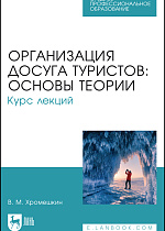 Организация досуга туристов: основы теории. Курс лекций, Хромешкин В. М., Издательство Лань.