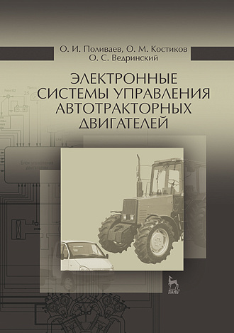 Электронные системы управления автотракторных двигателей, Поливаев О.И., Костиков О.М., Ведринский О.С., Издательство Лань.