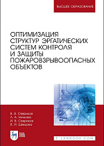 Оптимизация структур эргатических систем контроля и защиты пожаровзрывоопасных объектов, Севриков В.В., Ничкова Л.А., Севриков И.В., Швецова В.И., Издательство Лань.