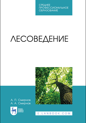 Лесоведение, Смирнов А. П., Смирнов А. А., Издательство Лань.