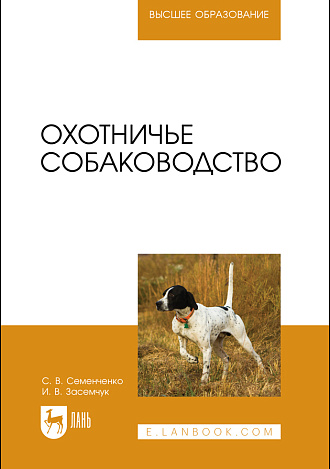 Охотничье собаководство, Семенченко С. В., Засемчук И. В., Издательство Лань.