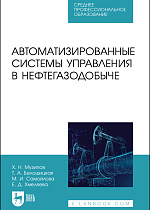 Автоматизированные системы управления в нефтегазодобыче, Музипов Х.Н., Белошицкая Т. А., Самойлова М. И., Хмеляева Е. Д., Издательство Лань.