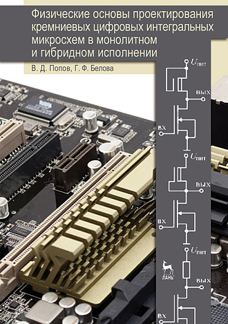 Физические основы проектирования кремниевых цифровых интегральных микросхем в монолитном и гибридном исполнении, Попов В.Д., Белова Г.Ф., Издательство Лань.