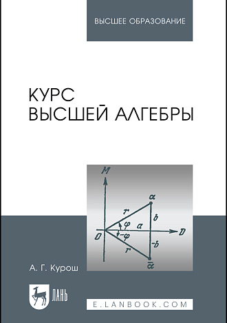 Курс высшей алгебры, Курош А.Г., Издательство Лань.