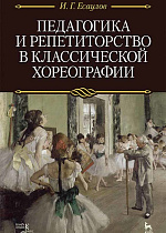 Педагогика и репетиторство в классической хореографии