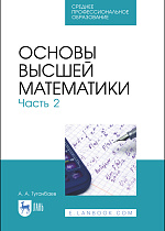 Основы высшей математики. Часть 2, Туганбаев А. А., Издательство Лань.