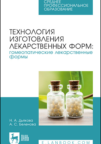 Технология изготовления лекарственных форм: гомеопатические лекарственные формы, Дьякова Н. А., Беленова А. С., Издательство Лань.