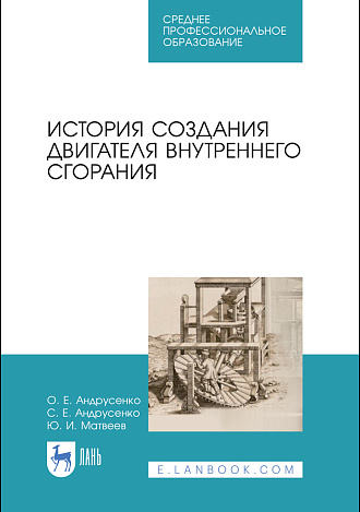 История создания двигателя внутреннего сгорания, Андрусенко О. Е., Андрусенко С. Е., Матвеев Ю. И., Издательство Лань.