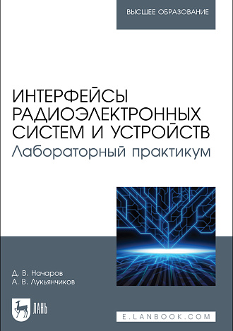 Интерфейсы радиоэлектронных систем и устройств. Лабораторный практикум, Начаров Д. В., Лукьянчиков А. В., Издательство Лань.