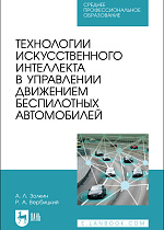 Технологии искусственного интеллекта в управлении движением беспилотных автомобилей, Золкин А. Л., Вербицкий Р. А., Издательство Лань.
