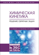 Химическая кинетика. Решение обратных задач, Батыршин Н.Н., Харлампиди Х.Э., Нуруллина Н.М., Издательство Лань.