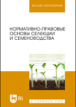 Нормативно-правовые основы селекции и семеноводства, Березкин А. Н., Малько А. М., Минина Е.Л., Лапочкин В.М., Чередниченко М.Ю., Издательство Лань.