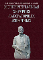 Экспериментальная хирургия лабораторных животных, Ноздрачев А.Д., Поляков Е.Л., Багаев В.А., Издательство Лань.